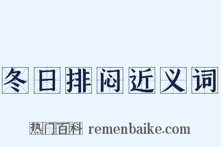 冬日排闷近义词是什么意思的图片